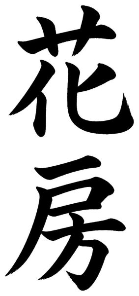 花房