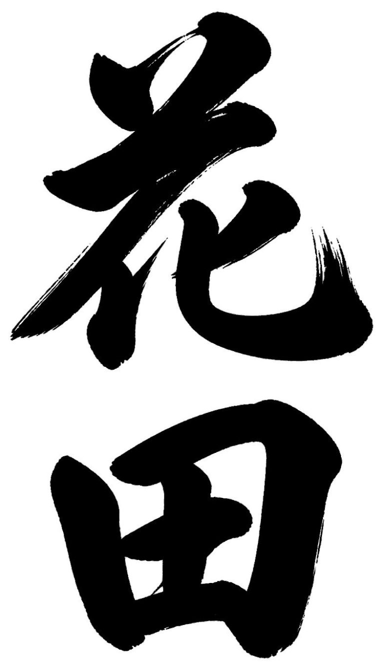 花田
