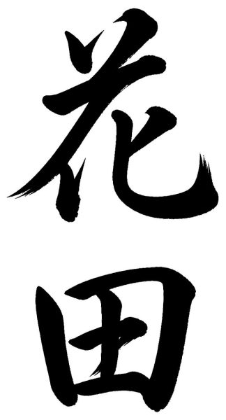 花田