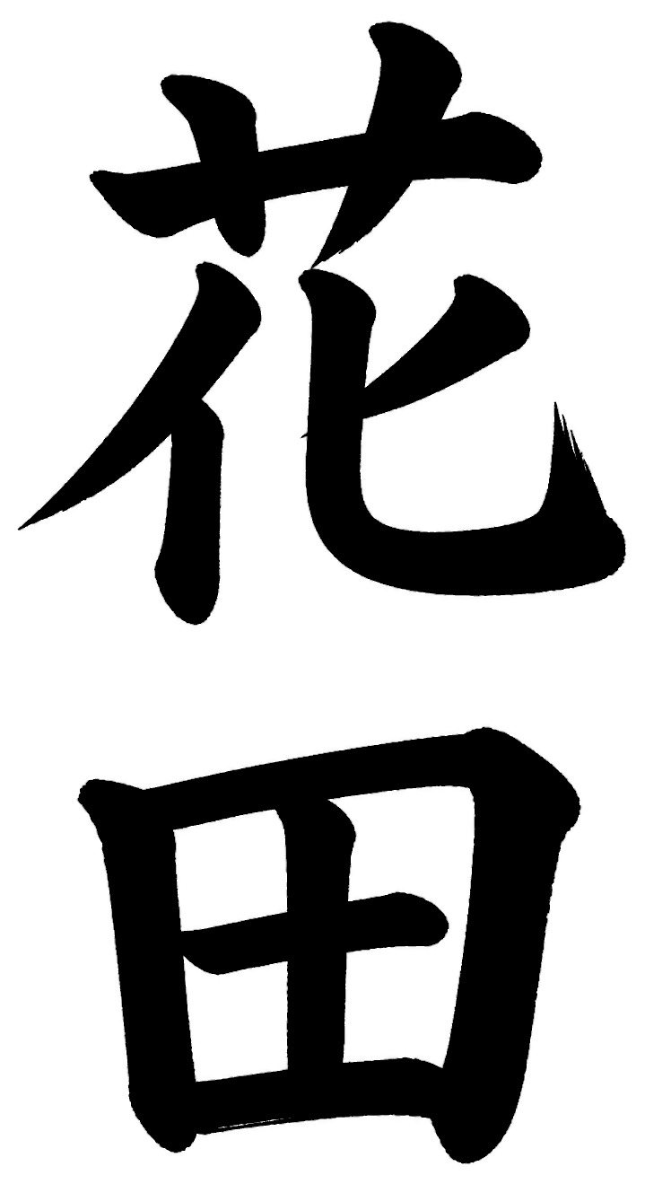 花田