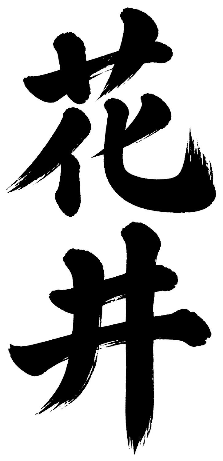 花井