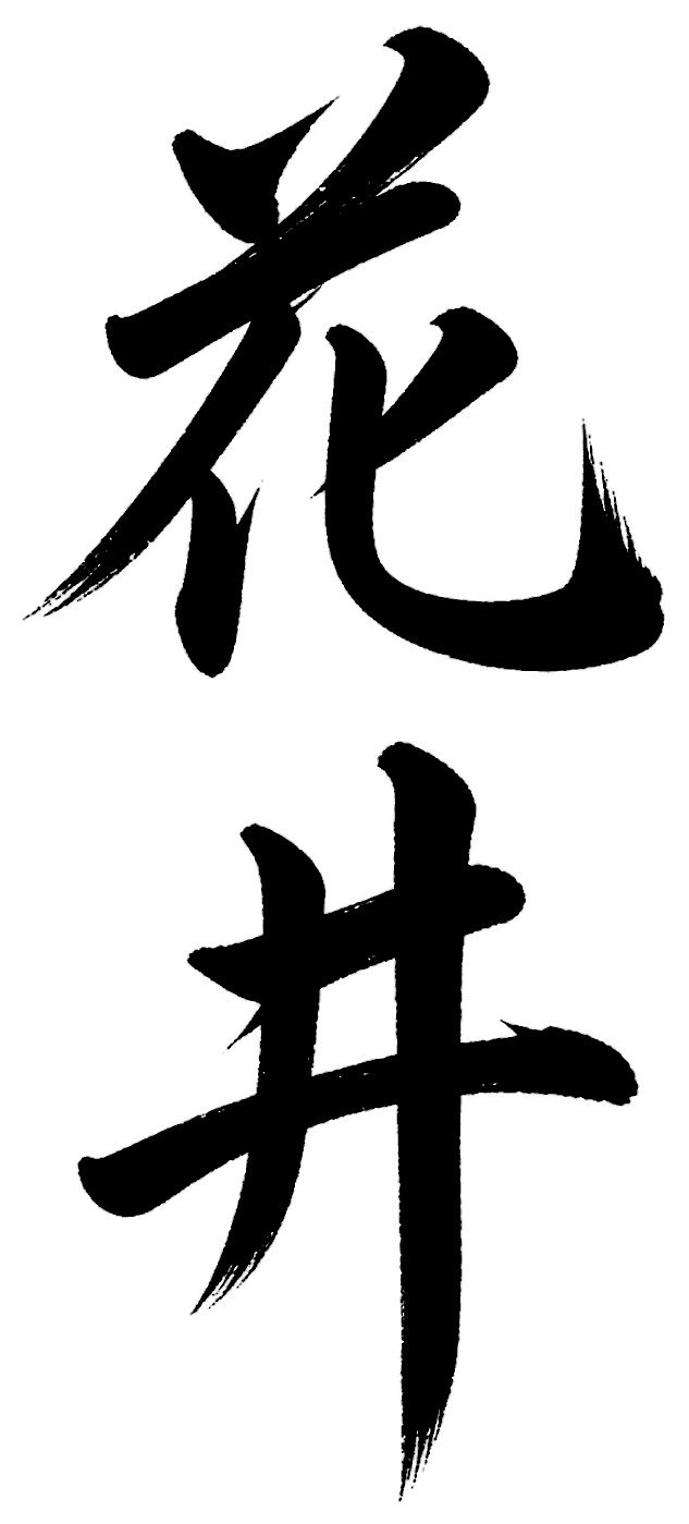 花井