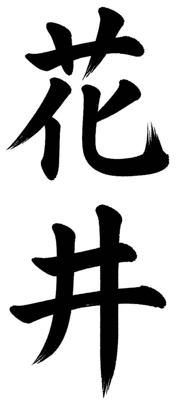 花井