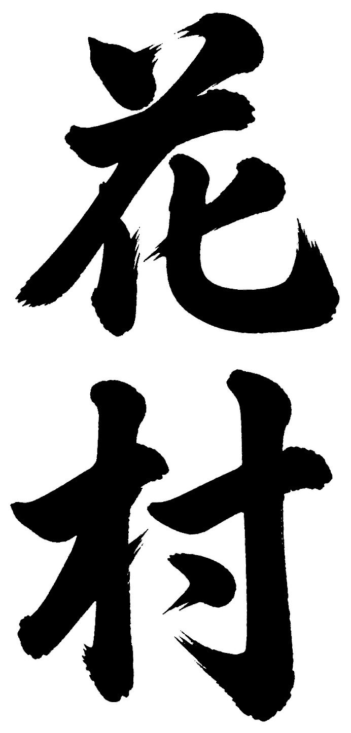 花村