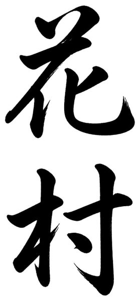 花村