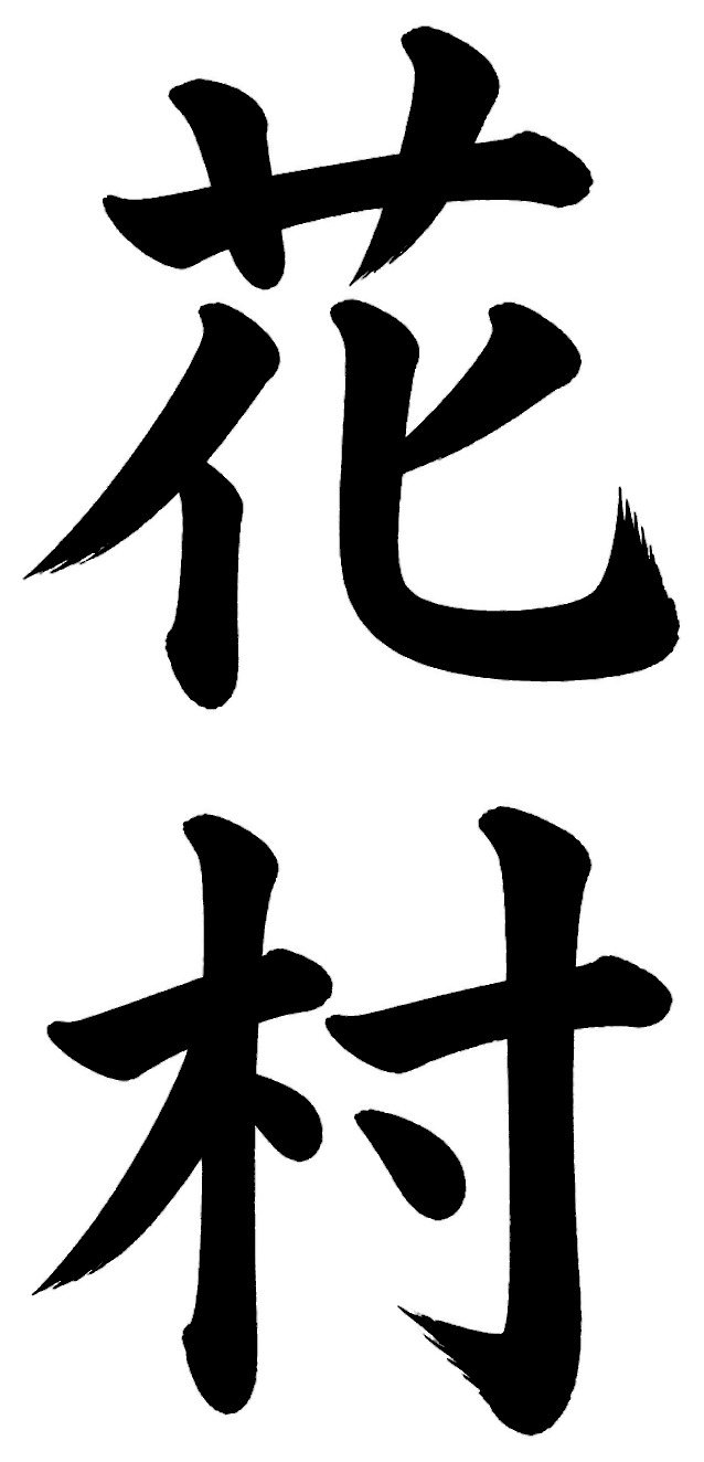 花村