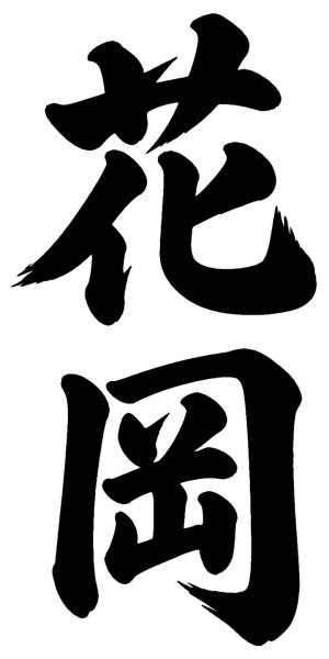 花岡