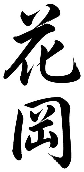 花岡