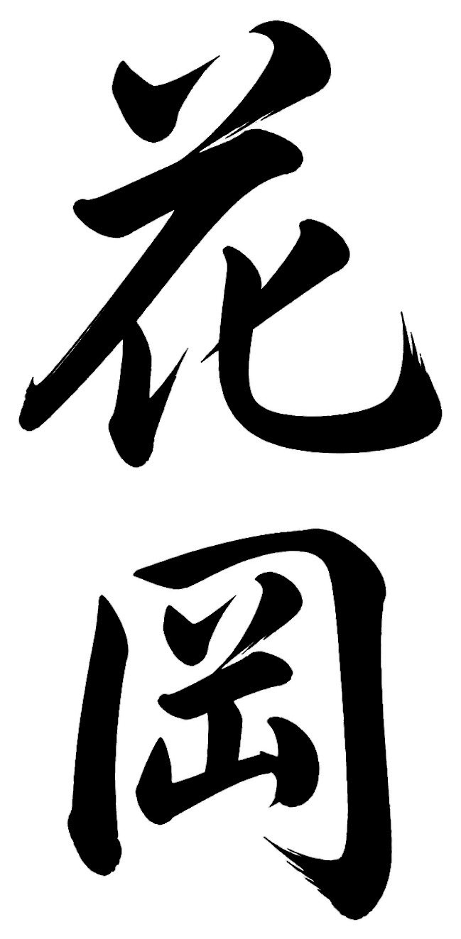 花岡