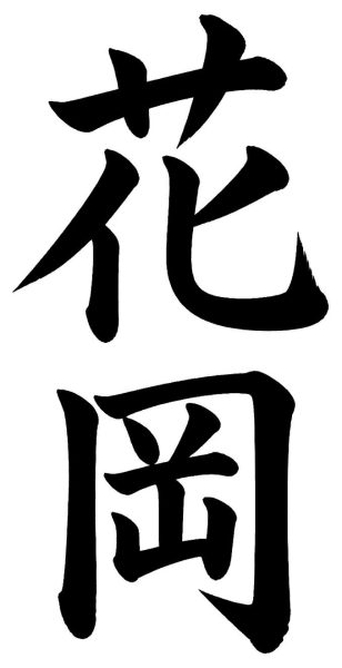 花岡
