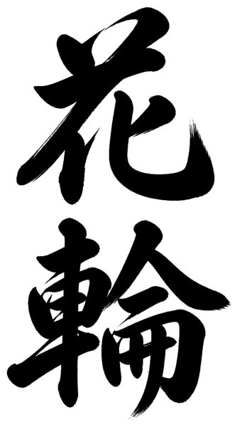 花輪