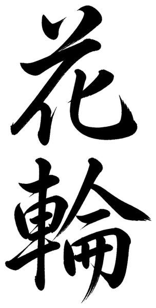 花輪