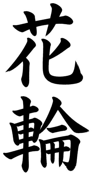花輪