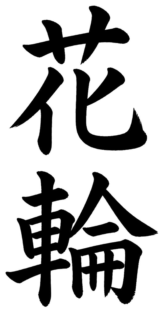 花輪
