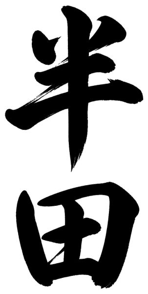 半田