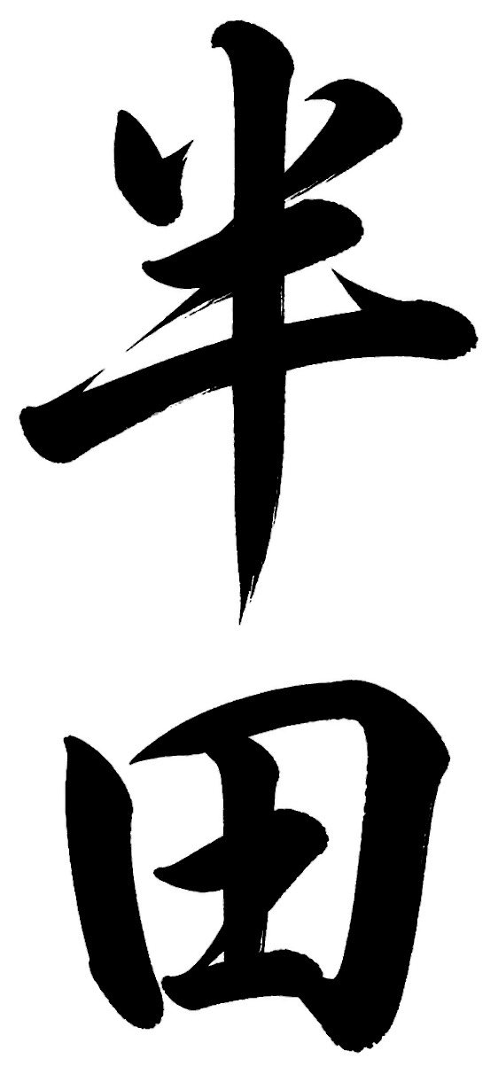 半田