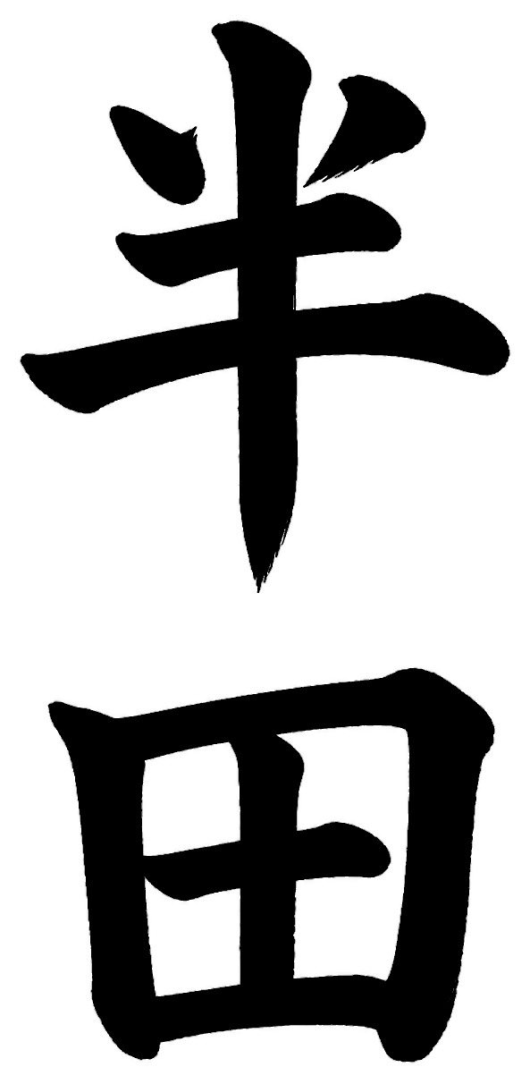 半田