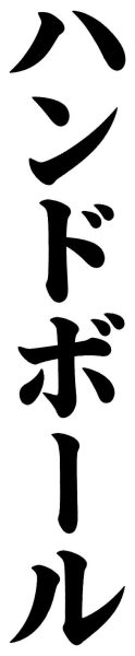 ハンドボール