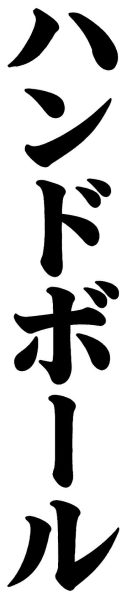ハンドボール