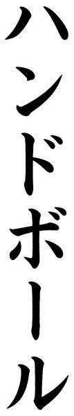 ハンドボール