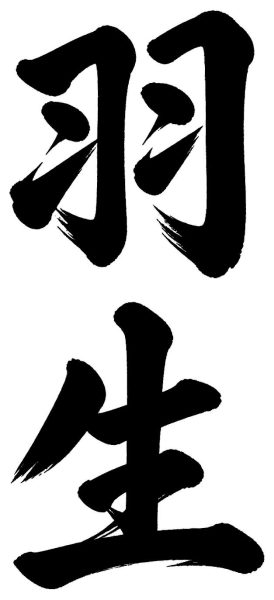 羽生