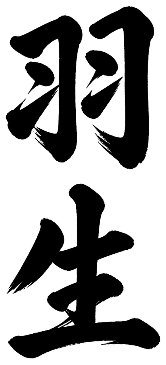 羽生
