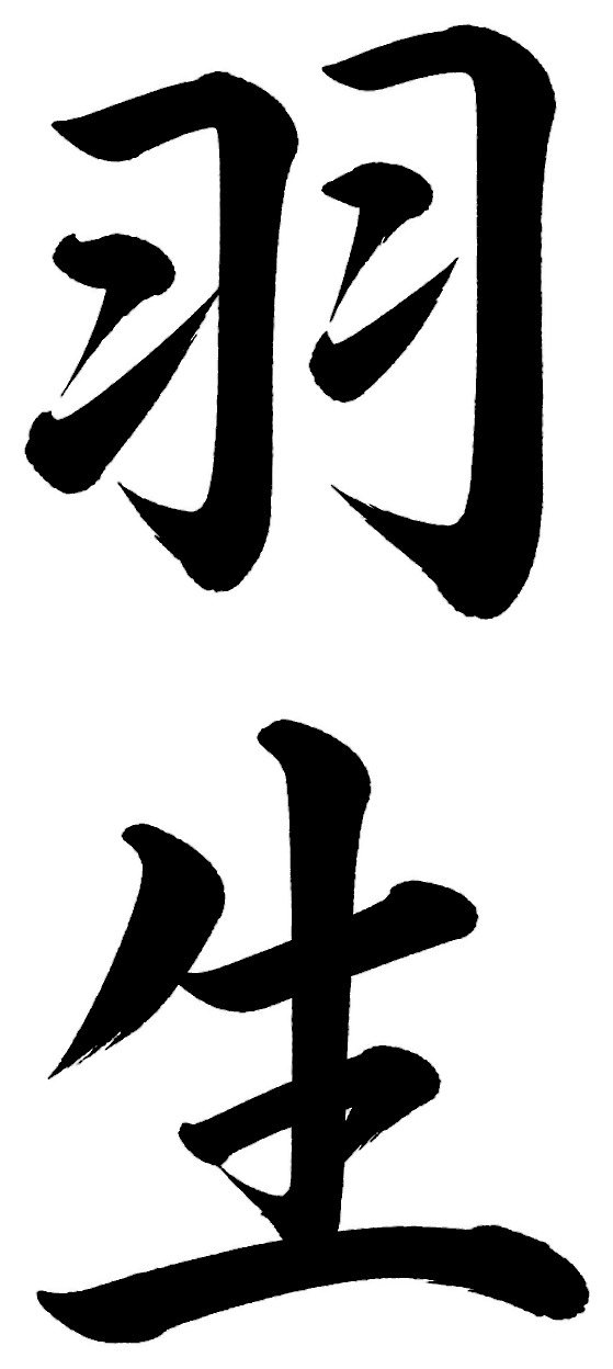 羽生