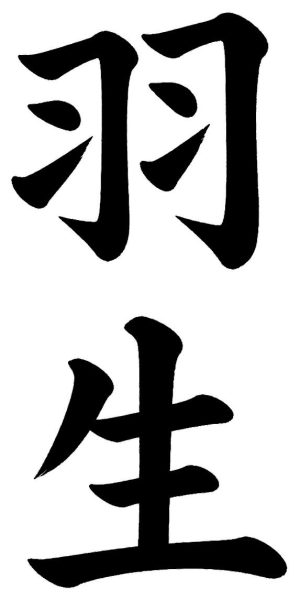 羽生
