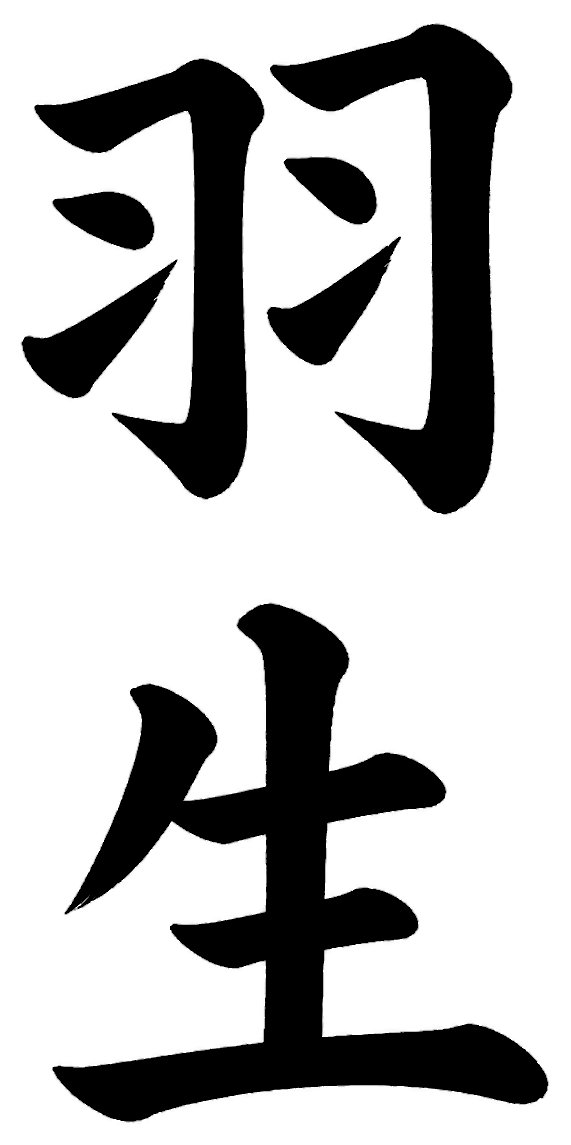 羽生