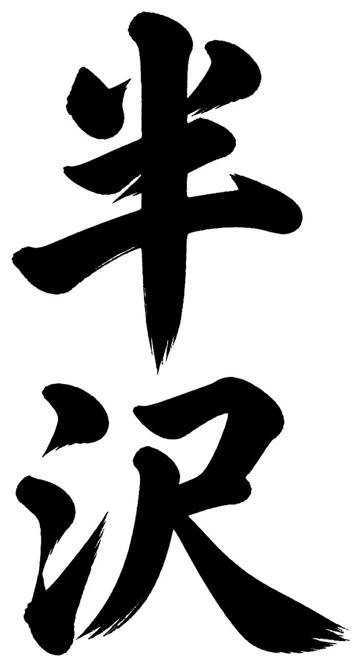 半沢