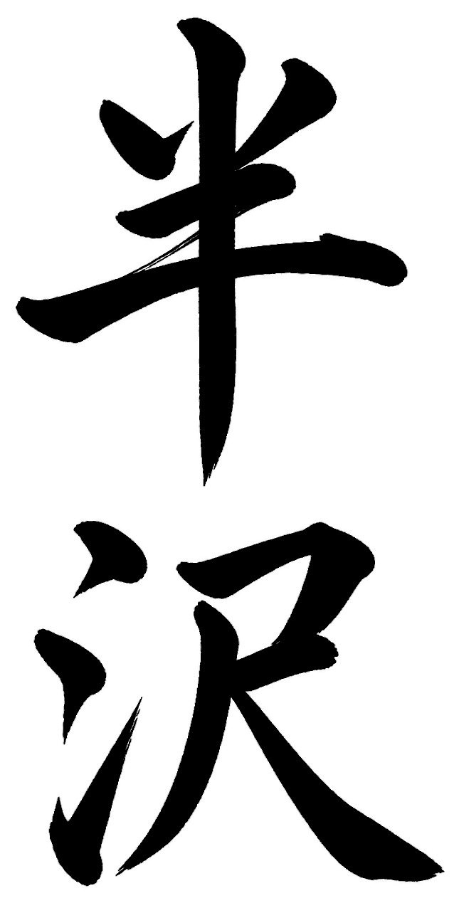 半沢