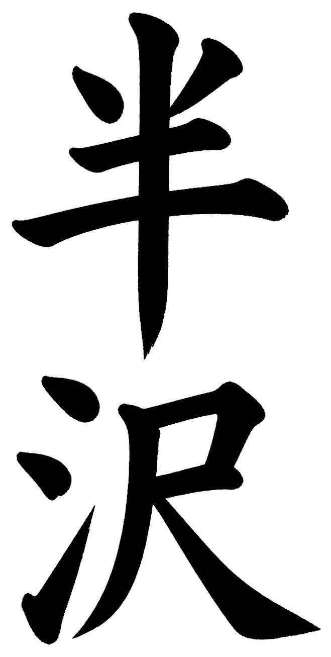 半沢