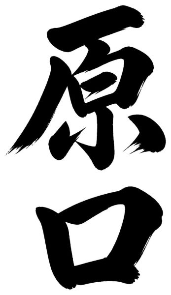 原口
