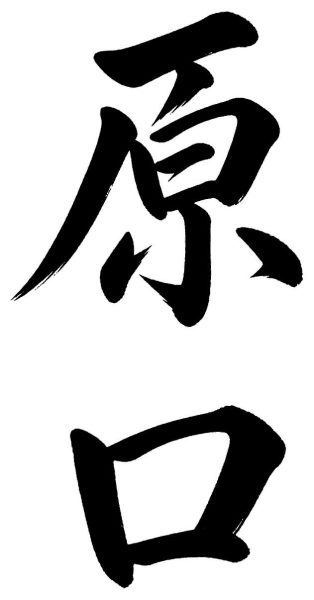 原口