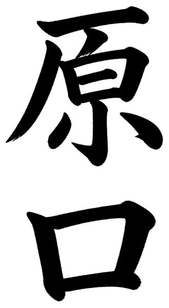 原口