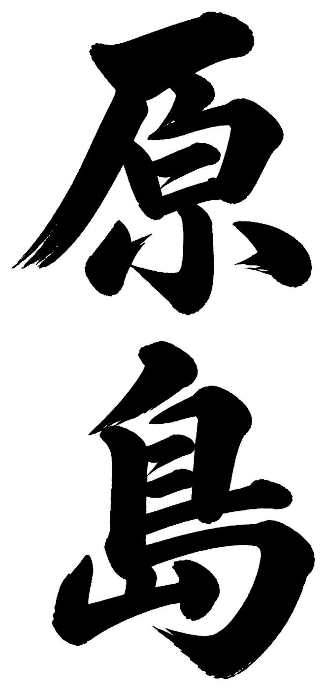 原島