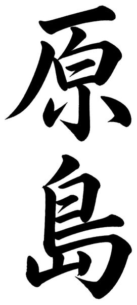 原島