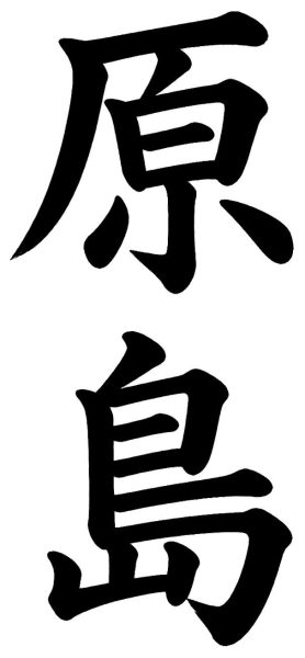 原島