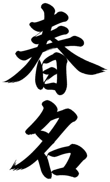 春名