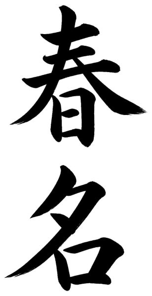 春名