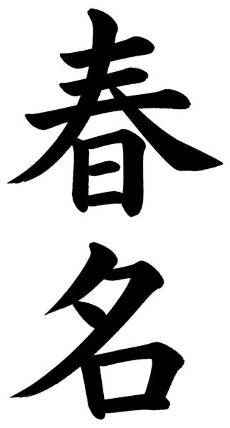 春名