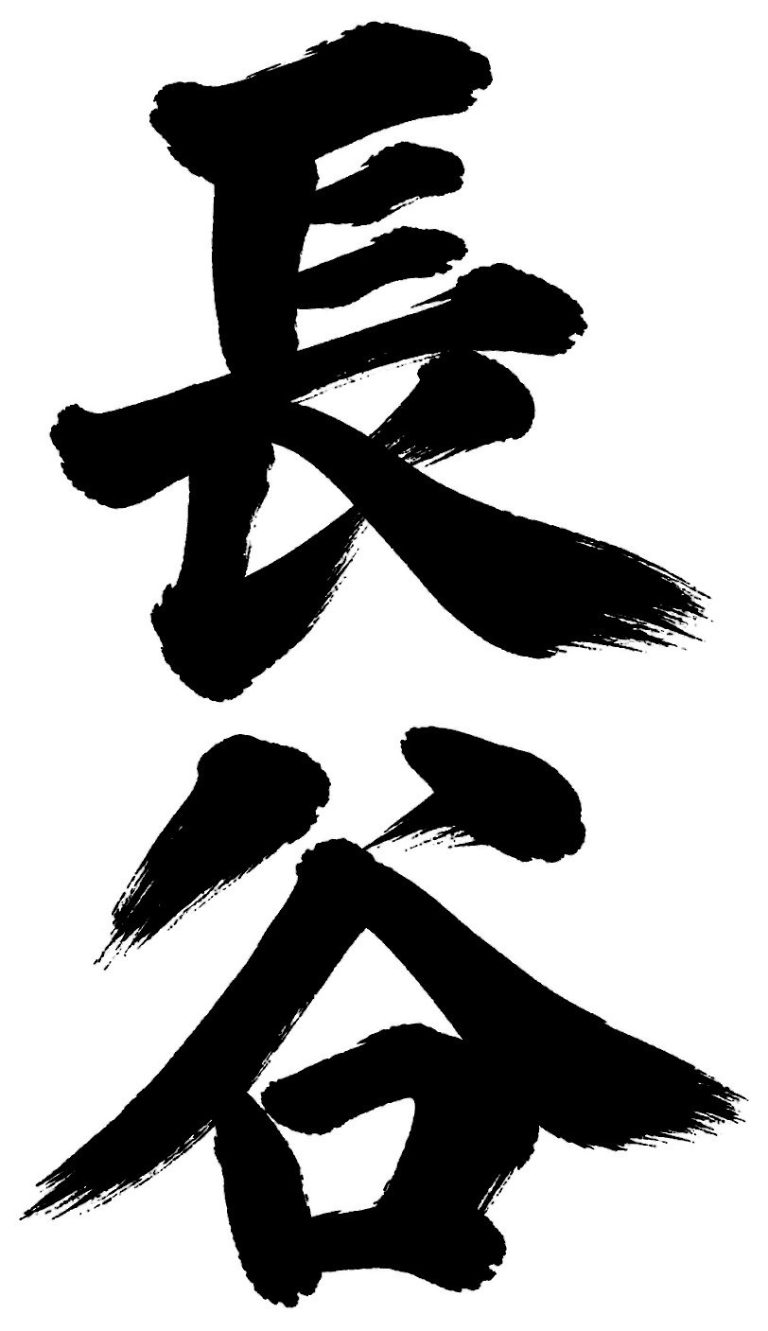 長谷