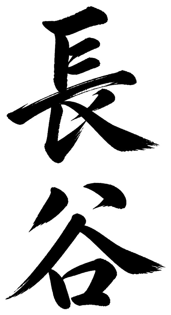 長谷