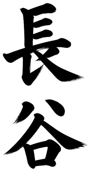 長谷