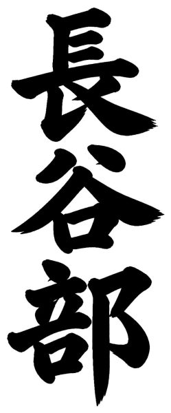 長谷部