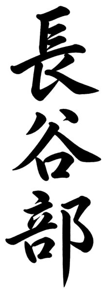長谷部