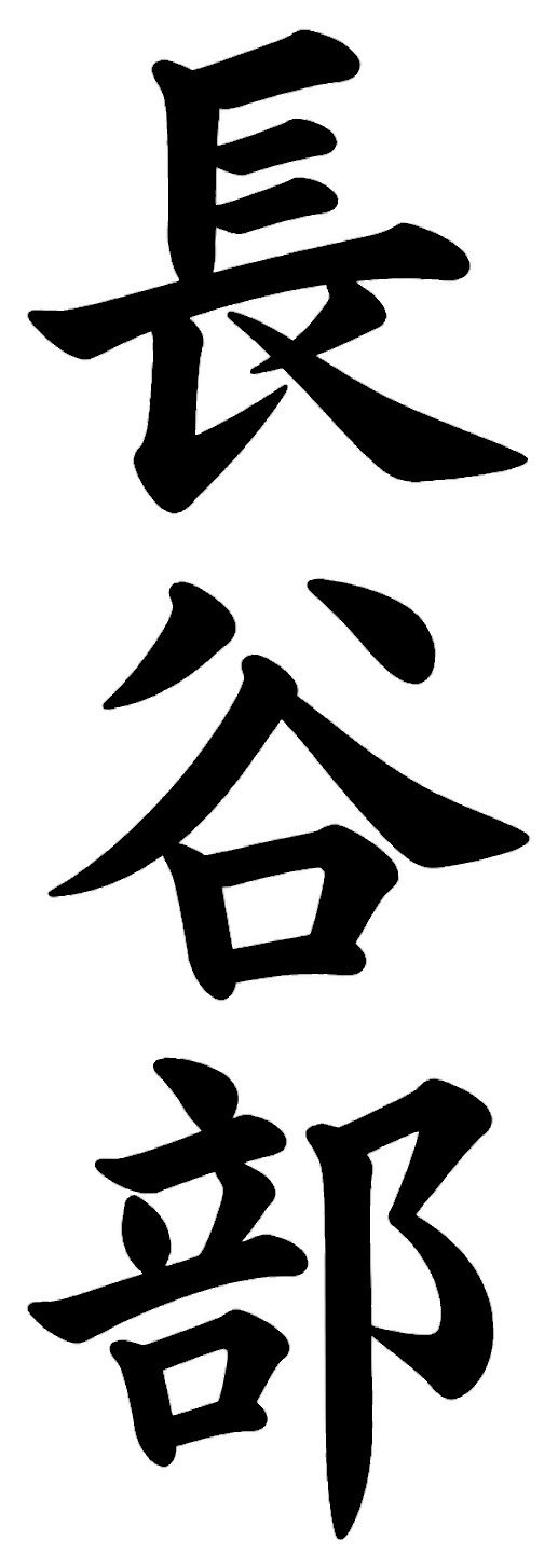 長谷部