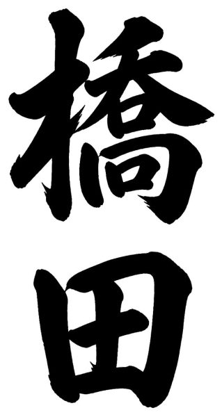橋田