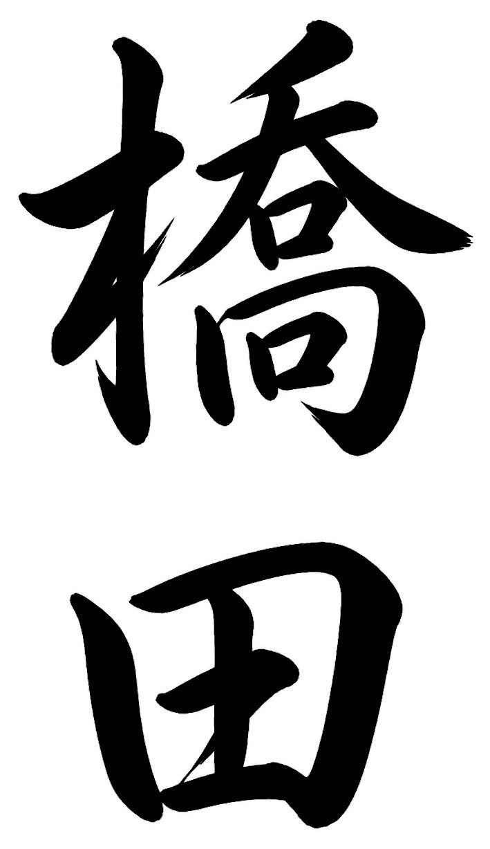 橋田