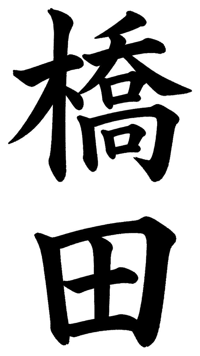 橋田